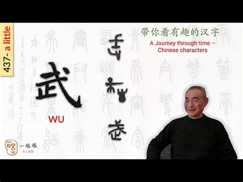 武 會意字